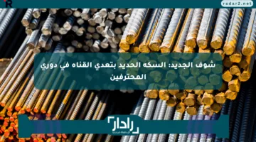 شوف الجديد: السكة الحديد بتعدي القناة في دوري المحترفين